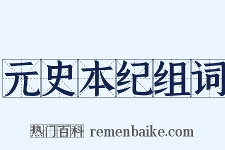 元史本纪组词是什么意思的图片